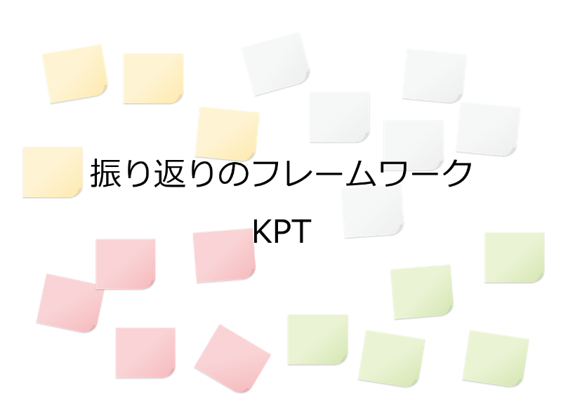 振り返りのフレームワークkpt使って日々改善を行いましょう 仕事効率化と改善ブログ