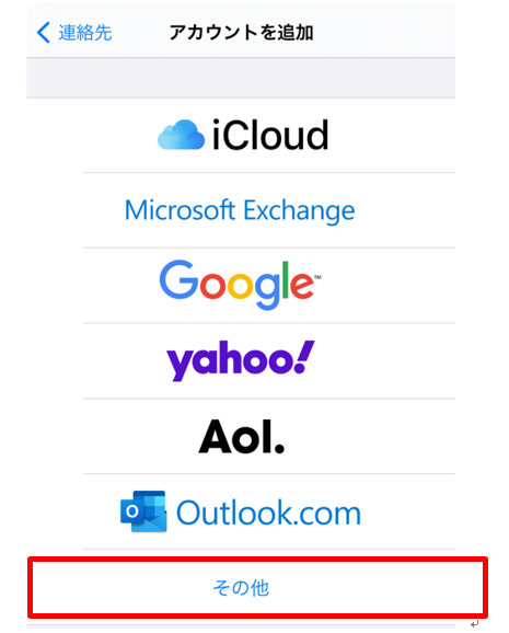iPhone アカウントの追加（その他）