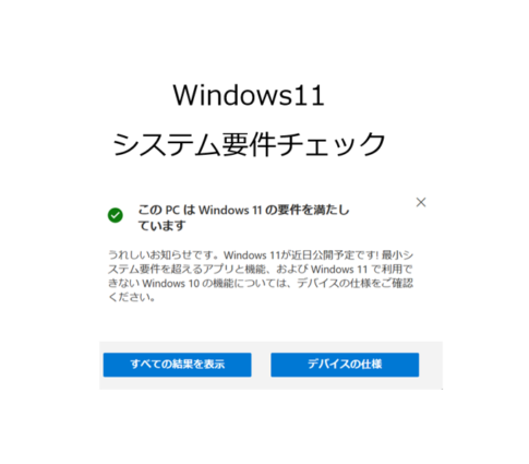 Windows 11 最低システム要件の確認アップグレードチェックをしよう