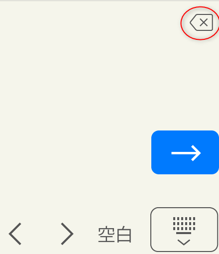 手書きキーボード　クリアボタン