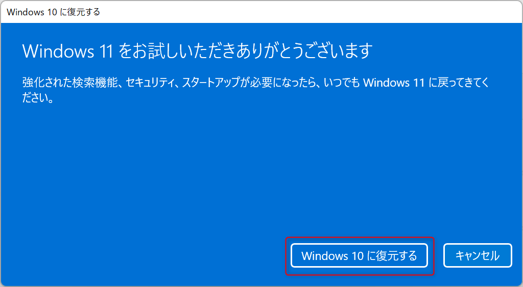 Windows10に復元する最後