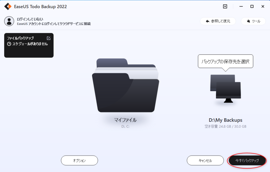 EaseUS　今すぐバックアップ