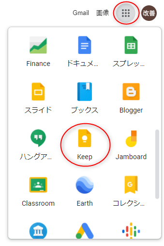 GoogleアプリボタンからKeepを開く