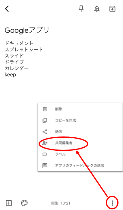 メモの共有　「共同編集者」