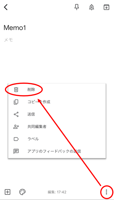 メモを削除する