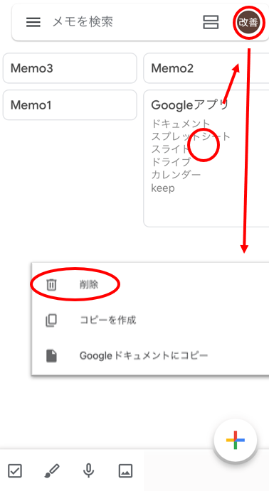 メモを削除する②