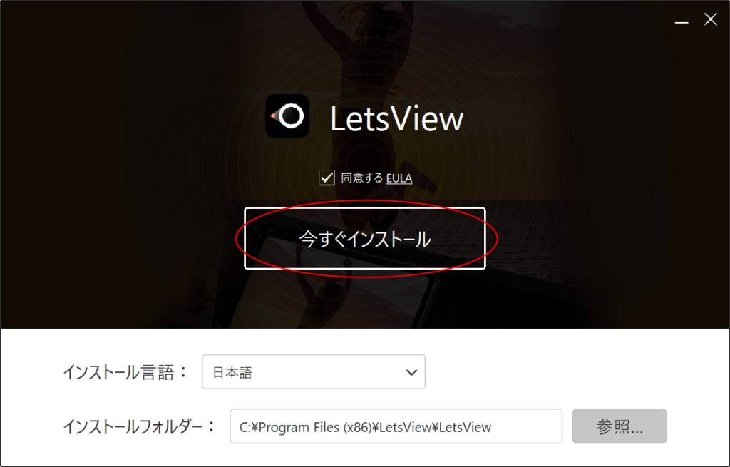 LetsView今すぐインストール