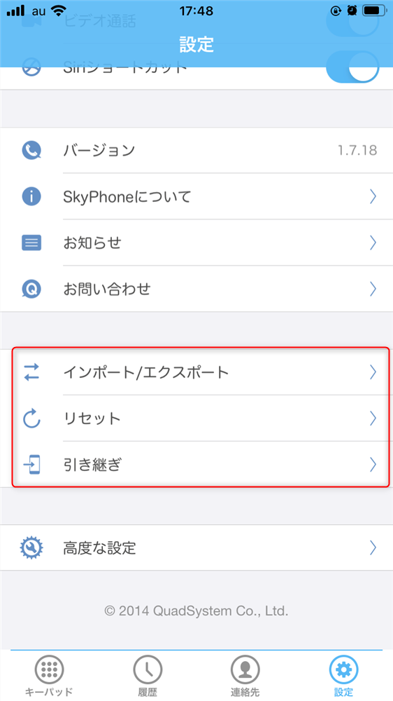 skyphone インポートエクスポート