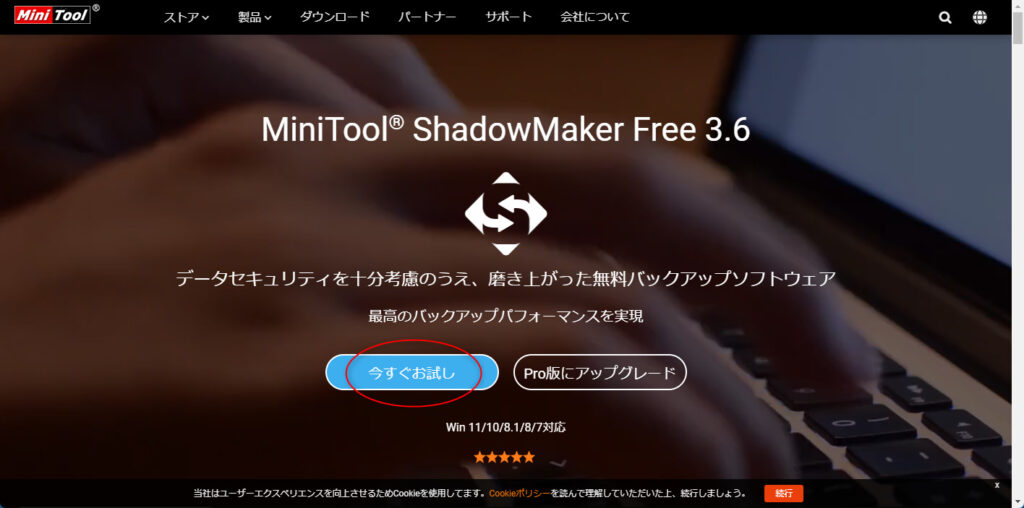 MiniTool ShadowMaker Freeのダウンロードサイト