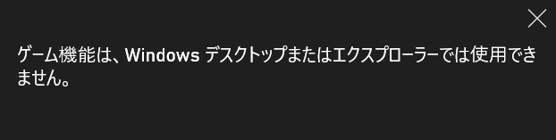 ゲームバーはWindowsデスクトップ画面やエクスプローラーでは使用ができません。