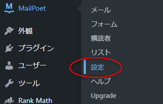 Mailpoetの設定