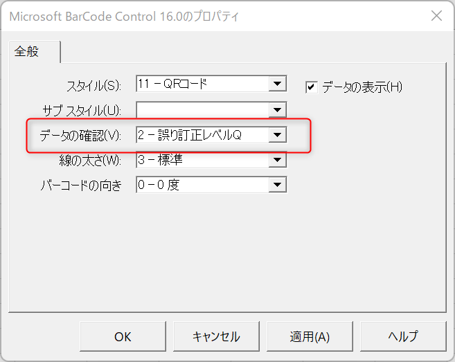Microsoft BarCode Controlで誤り訂正機能の設定