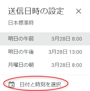 日時と時刻を選択