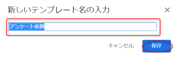 テンプレート名を入力する