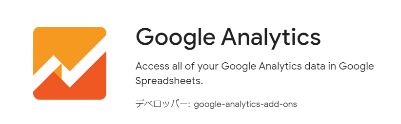 Google analytics アドオン