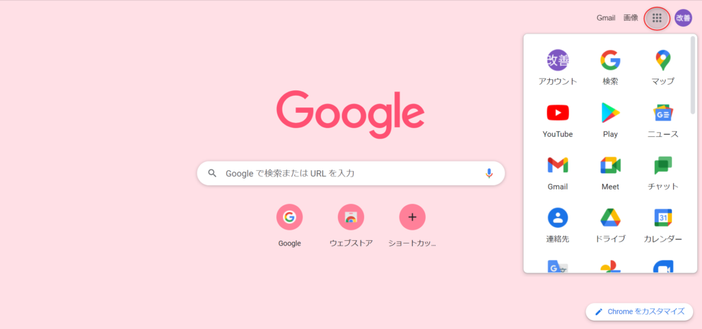 グーグルアプリボタンをクリックする