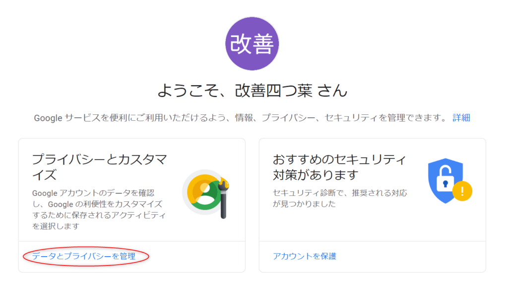 データとプライバシーを管理をクリックする