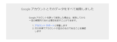 アカウントの削除完了