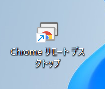 デスクトップに作成されたChromeリモートデスクトップのショートカットを操作