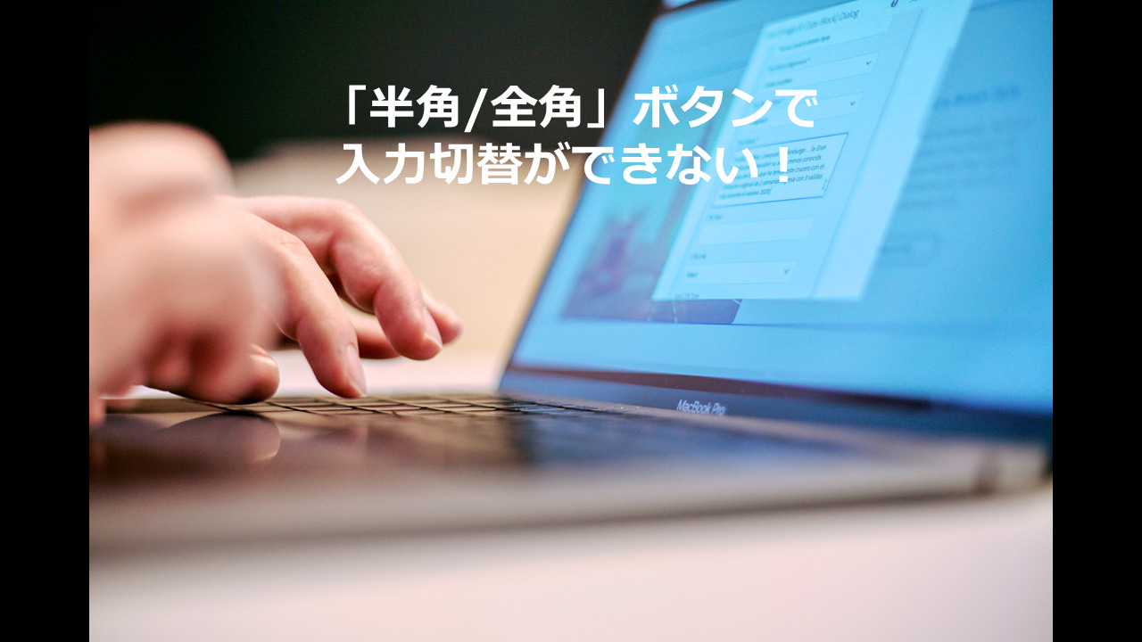 キーボード 全角 半角 押すと チルダ が表示されて入力切替ができない