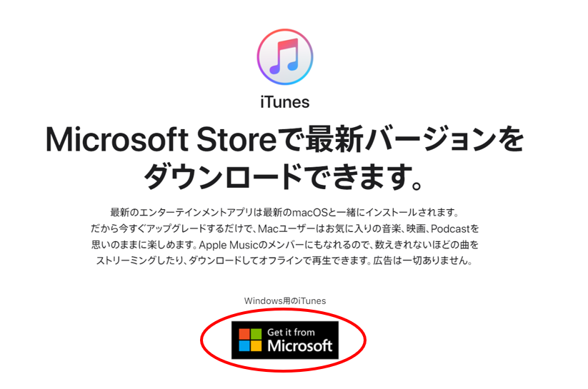 ITunesをダウンロードする