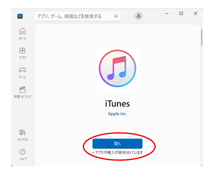 ITunes を開く