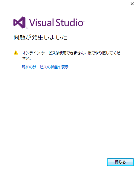 Visual Studio に問題が発生しました。