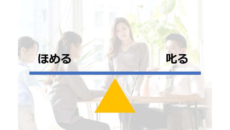 「ほめる」「叱る」のバランスを取り、効果的な職場づくり