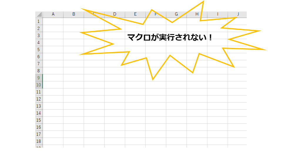 マクロが実行されない