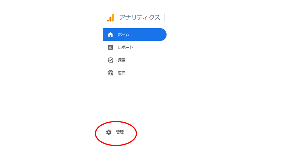 アナリティクス管理をクリック