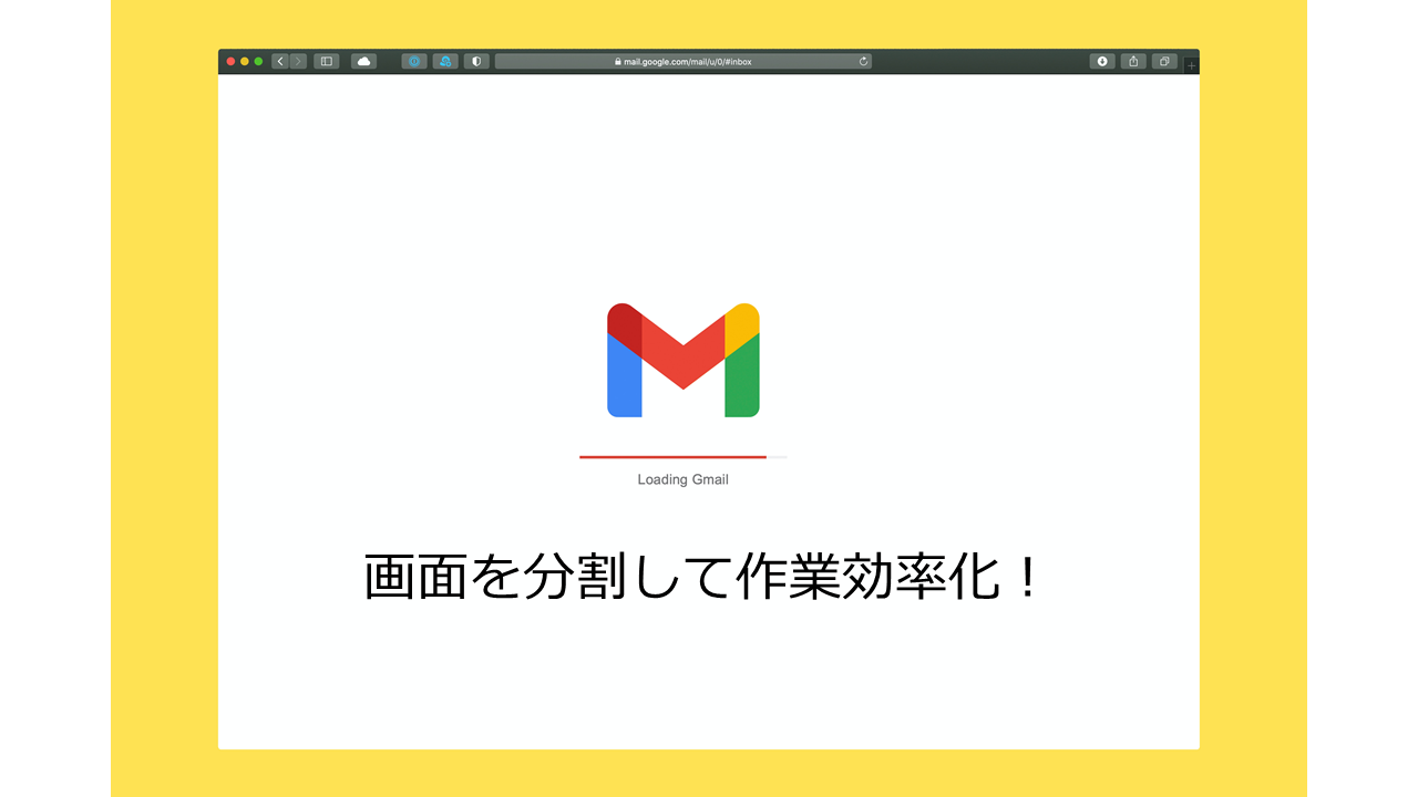 Gmail 画面を分割する方法！垂直分割・水平分割について!