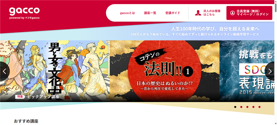 gacco トップページ
