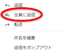 全員に返信をクリック