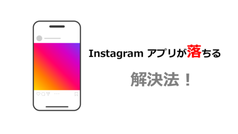 instagram落ちる解決法