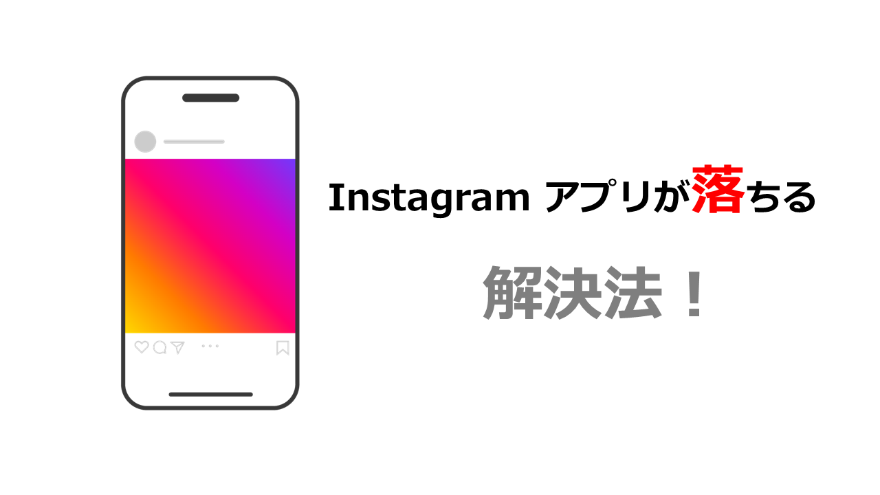 instagram落ちる解決法